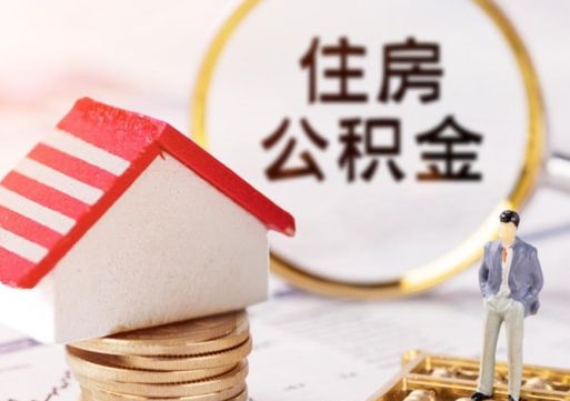 苍南辞职后可以领取住房公积金吗（辞职了可以领取住房公积金吗）