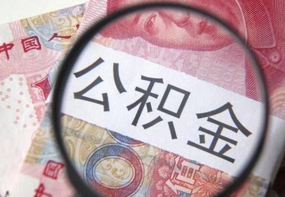 苍南房子全款能取公积金吗（买房子全款能取公积金吗）