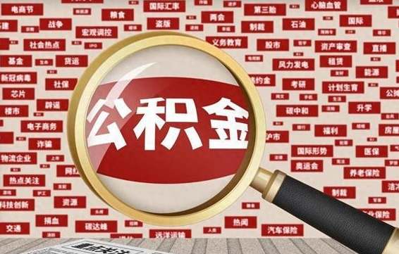 苍南代提任意公积金（代提取公积金可靠吗）